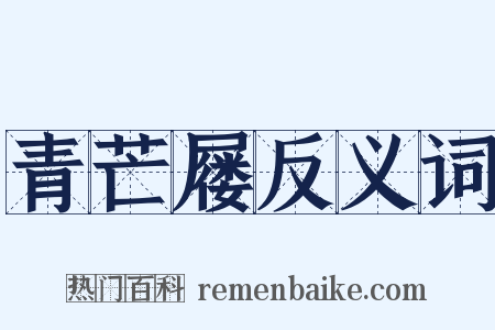 青芒屦反义词是什么意思的图片